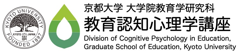 教育認知心理学講座